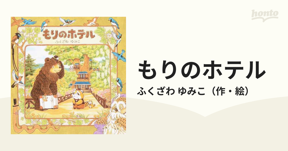 もりのホテル - 絵本・児童書