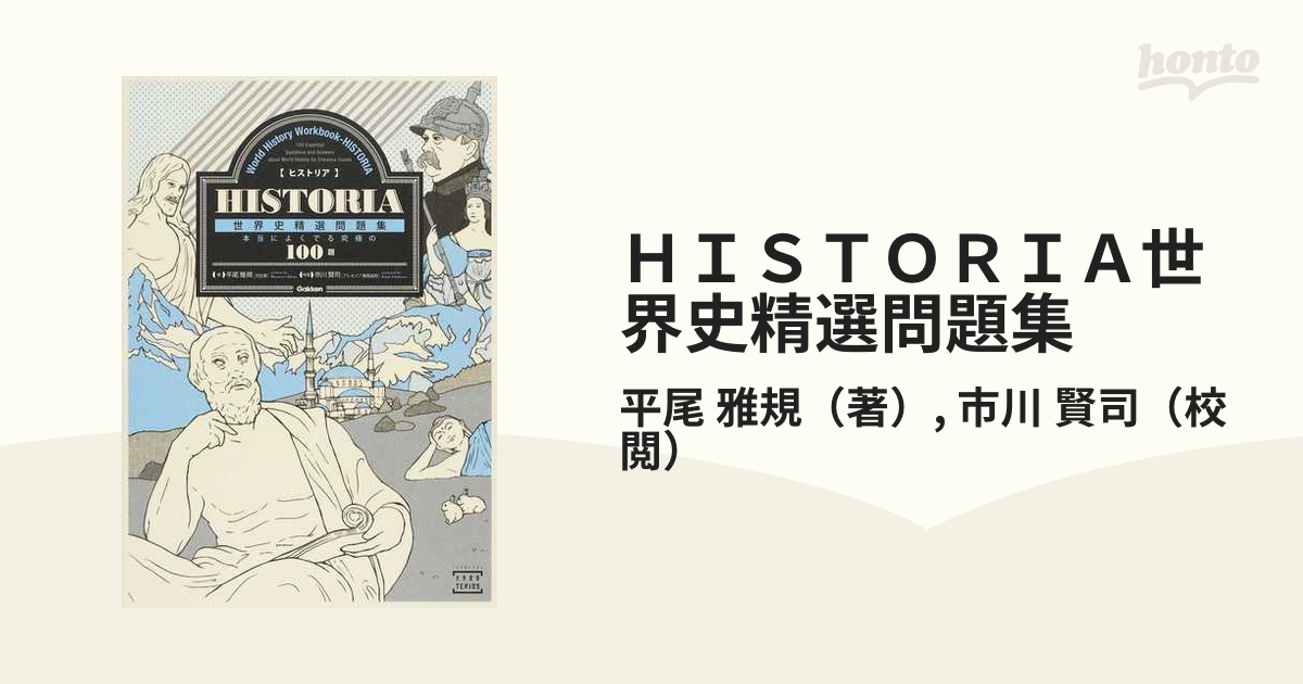 HISTORIA日本史精選問題集 : 本当によくでる究極の100題 - 人文