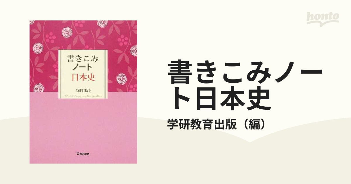 書きこみノート日本史 改訂版