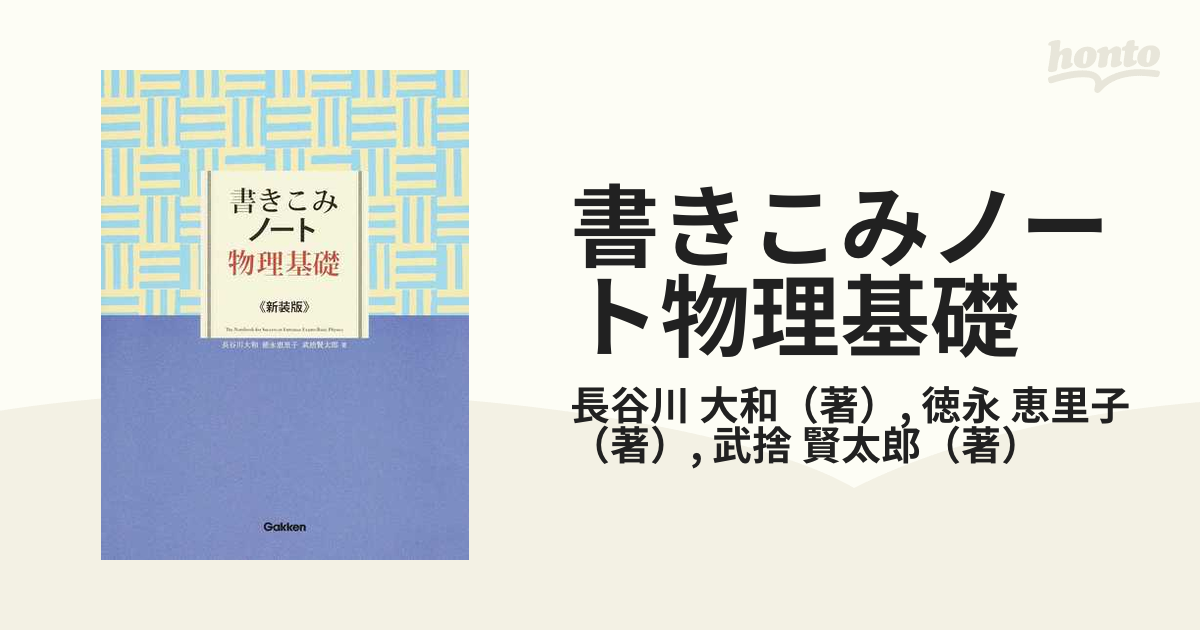 書きこみノート物理基礎 - ノンフィクション・教養