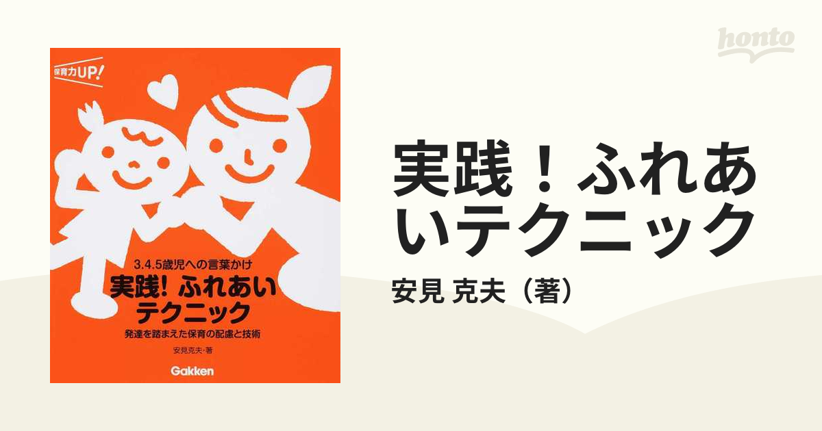 保育力UP！シリーズ実践!ふれあいテクニック : 3.4.5歳児への言葉かけ