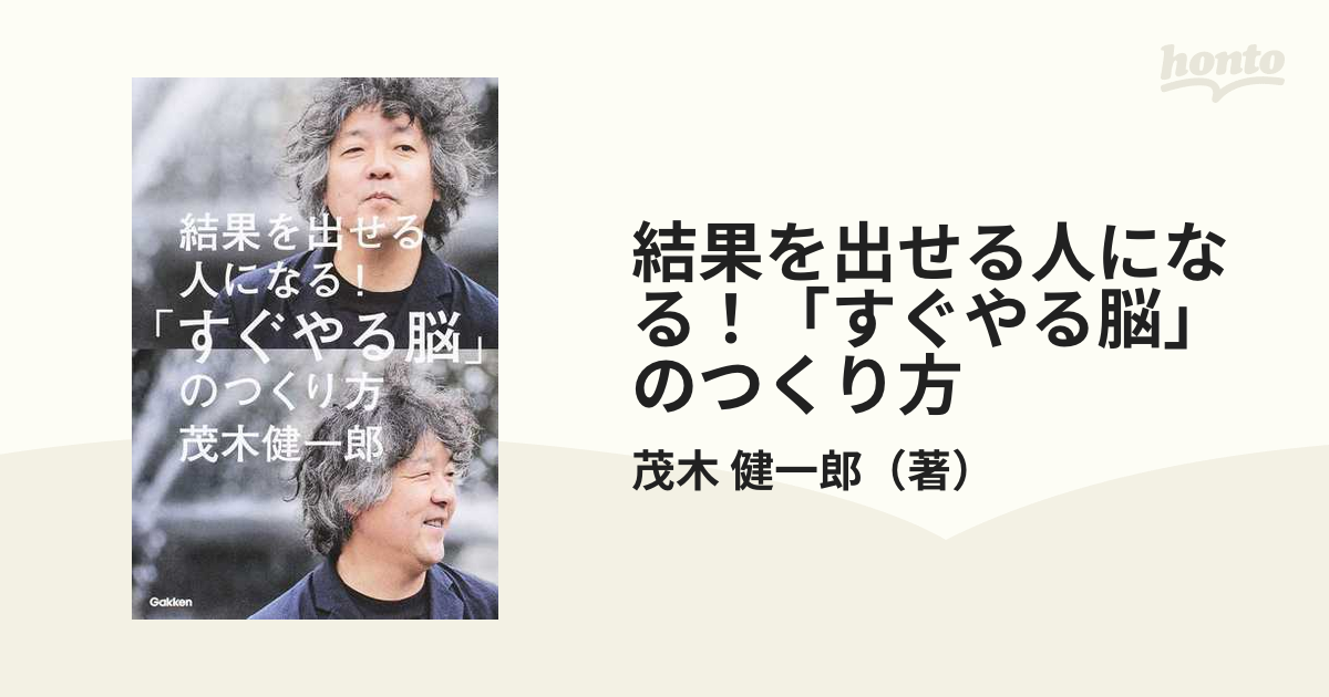 すぐやる脳」のつくり方 : 結果を出せる人になる! 【返品不可】 - その他