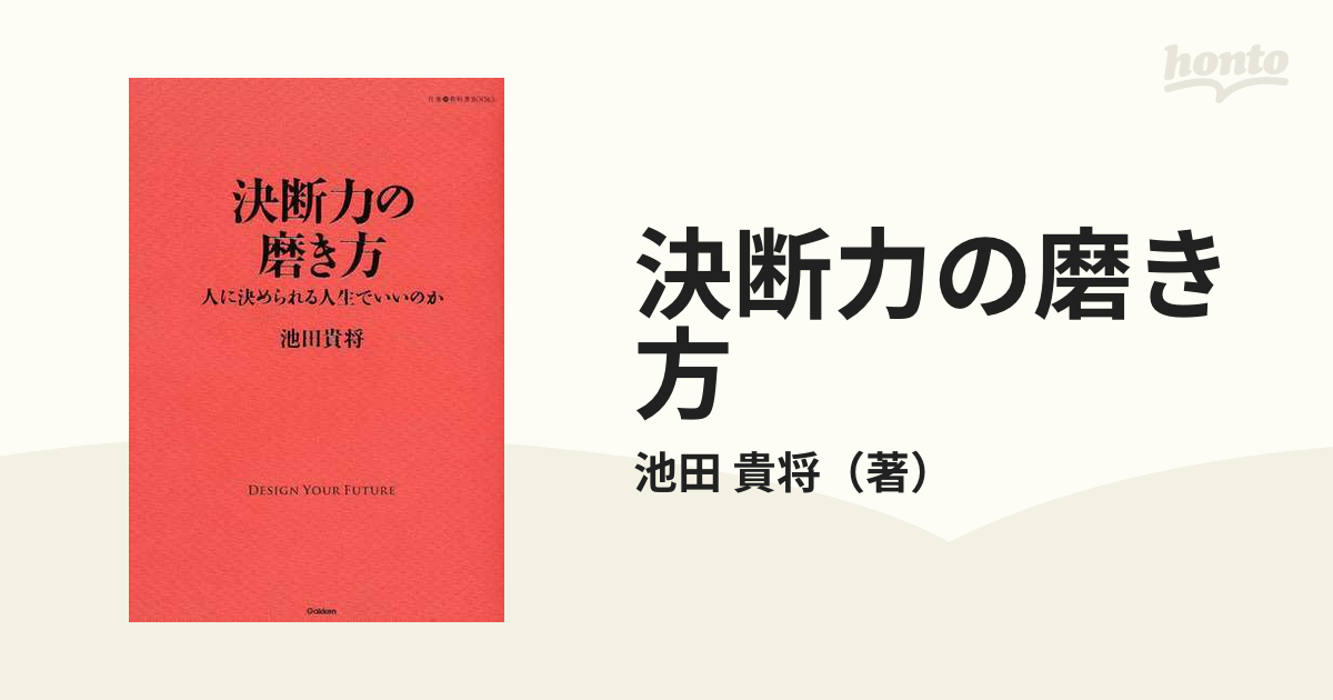 決断力の磨き方 人に決められる人生でいいのか