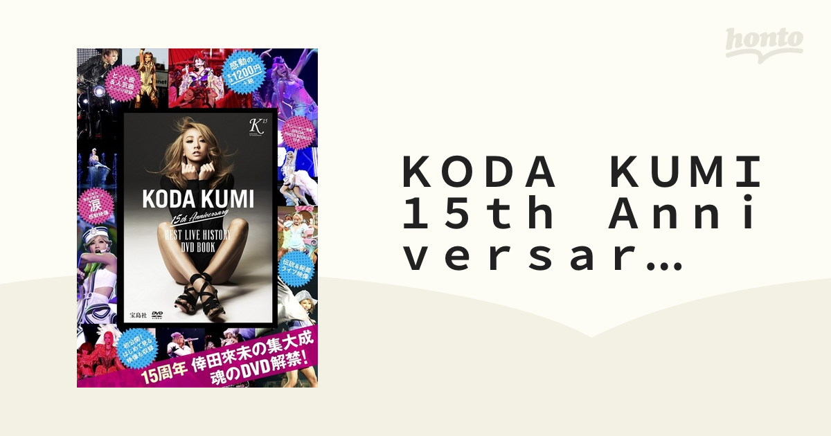 ＫＯＤＡ ＫＵＭＩ１５ｔｈ Ａｎｎｉｖｅｒｓａｒｙ ＢＥＳＴＬＩＶＥ ＨＩＳＴＯＲＹ ＤＶＤ ＢＯＯＫの通販 - 紙の本：honto本の通販ストア