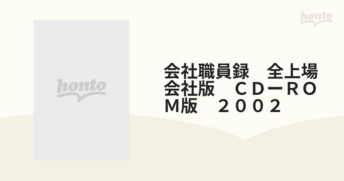 会社職員録 全上場会社版 CDーROM版 2002の通販 紙の本：honto本の通販ストア