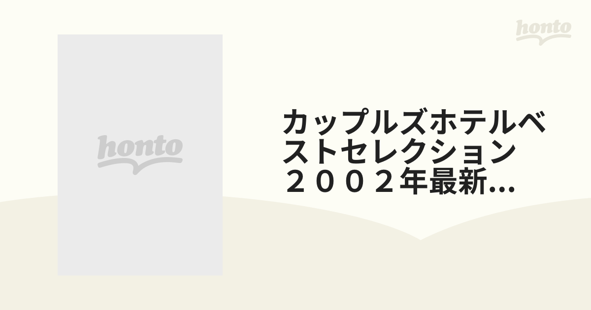 カップルズホテルベストセレクション ２００２年最新版 首都圏版の通販 - 紙の本：honto本の通販ストア