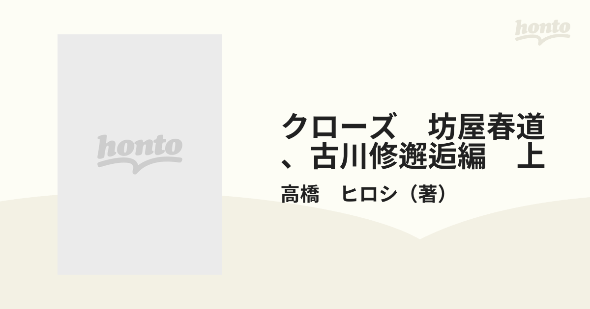 クローズ 坊屋春道、古川修邂逅編 上の通販/高橋 ヒロシ - コミック