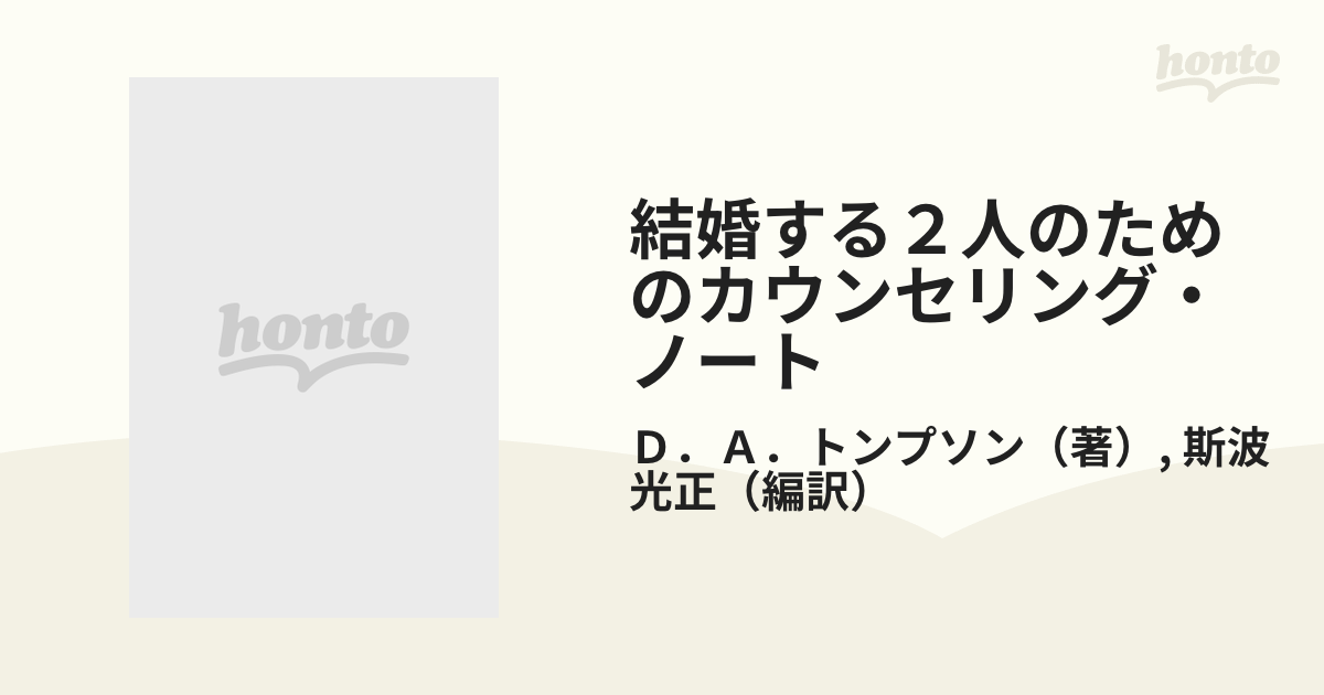 結婚する2人のためのカウンセリング・ノート-