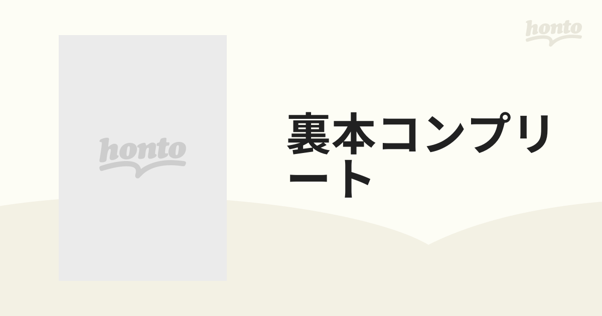 裏本コンプリート/英和出版社英和出版社発行者カナ - その他