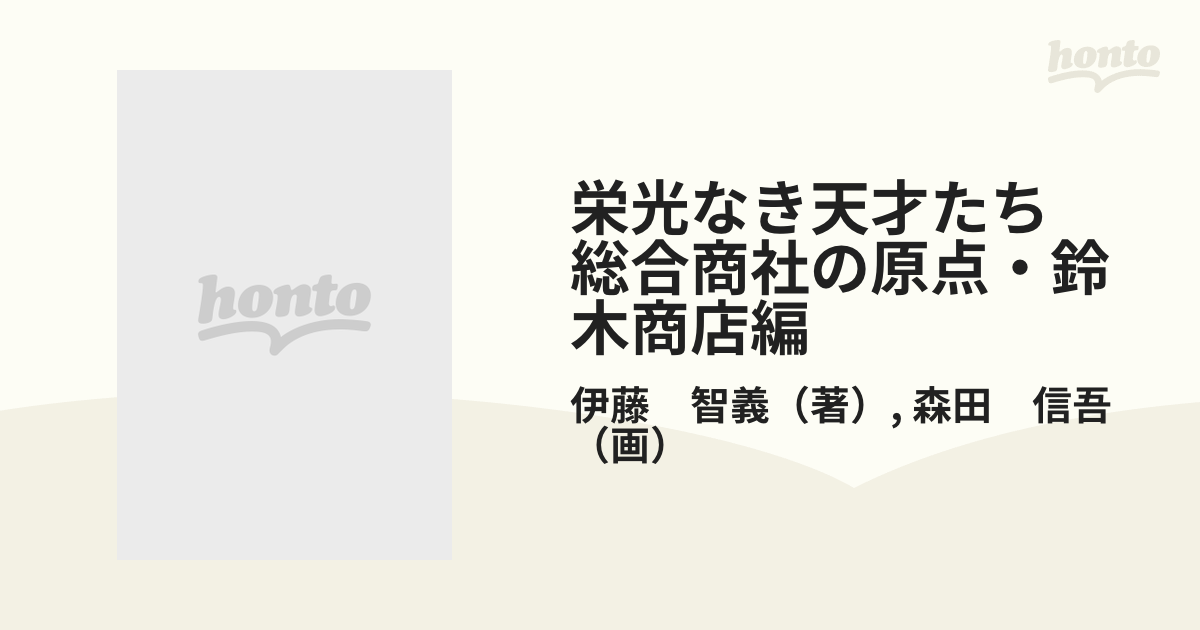 栄光なき天才たち 総合商社の原点・鈴木商店編 三井 三菱 住友財閥を