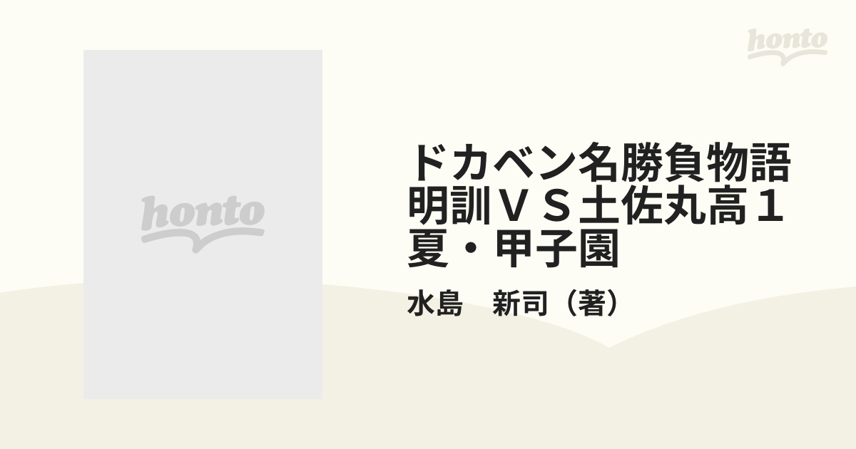 ドカベン名勝負物語明訓ＶＳ土佐丸高１夏・甲子園 （秋田トップ