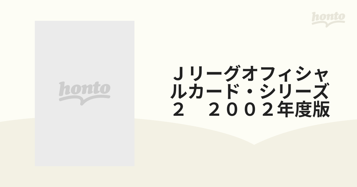 Ｊリーグオフィシャルカード・シリーズ２　２００２年度版