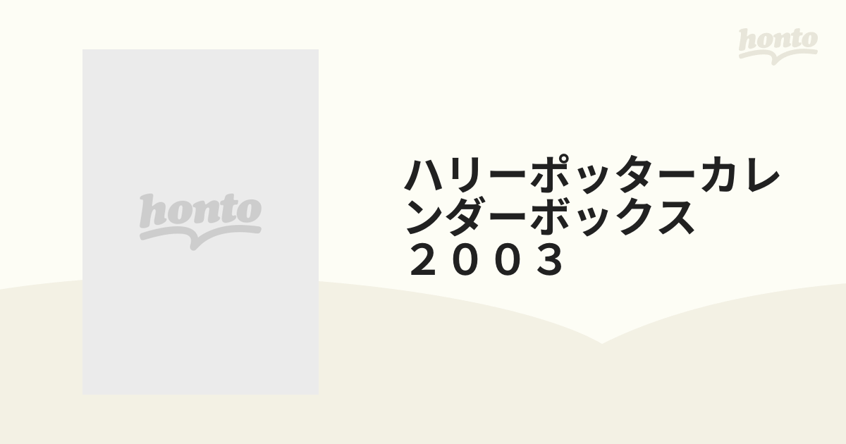 ハリーポッターカレンダーボックス　２００３