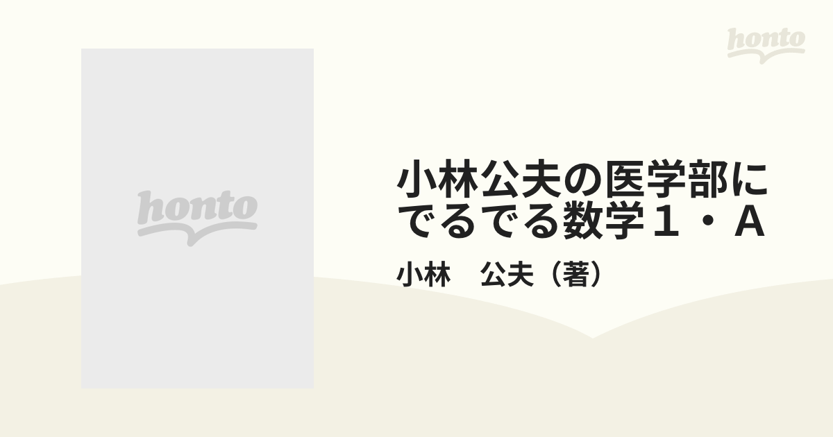 小林公夫の医学部にでるでる数学2・B