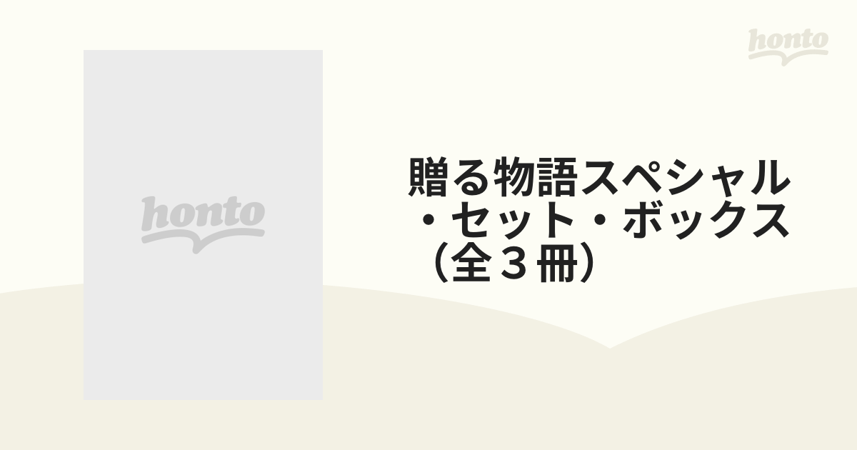 贈る物語スペシャル・セット・ボックス（全３冊）