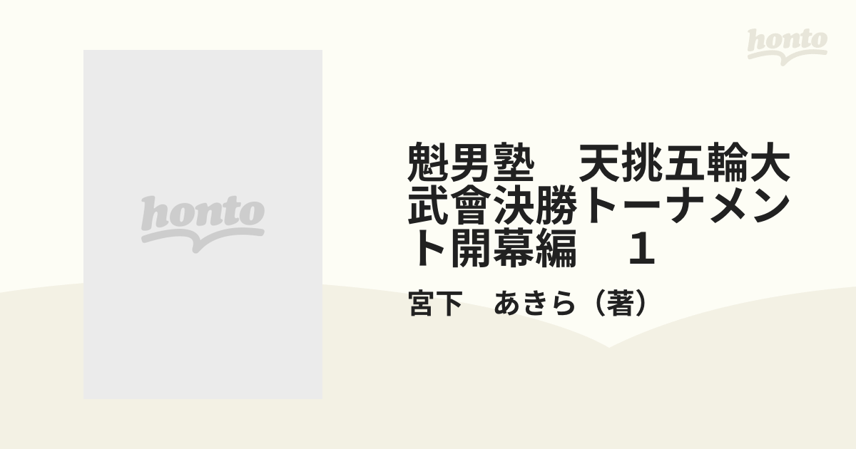 9784081063055魁！！男塾天挑五輪大武會決勝トーナメント開幕編 １