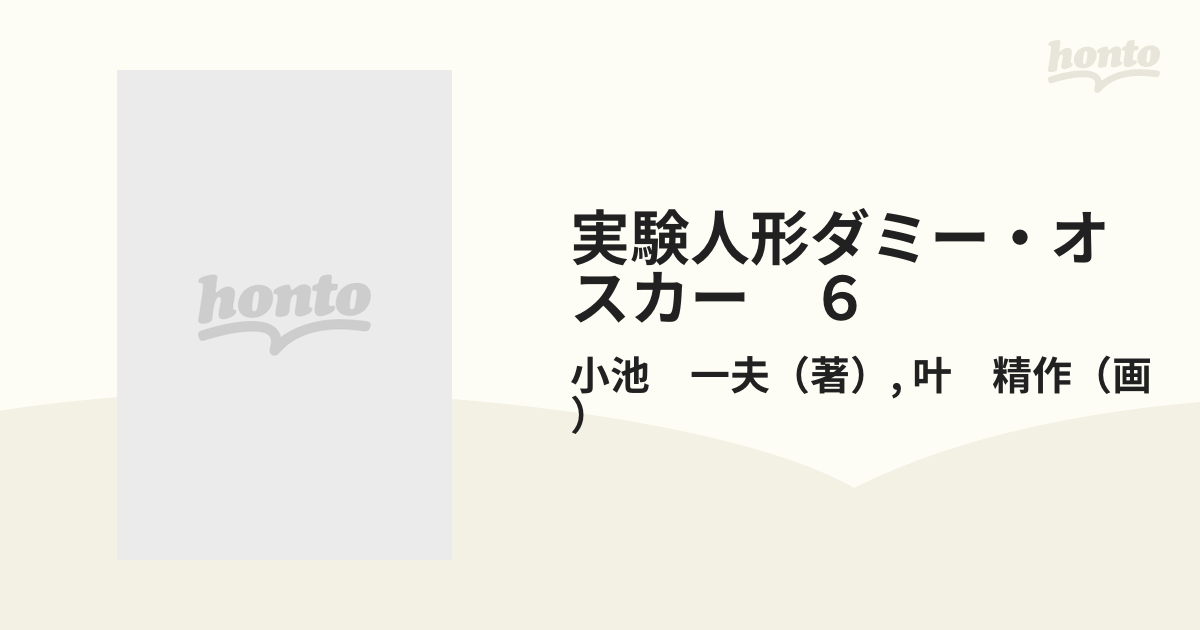 実験人形ダミー・オスカー ６ （キングシリーズ）の通販/小池 一夫/叶