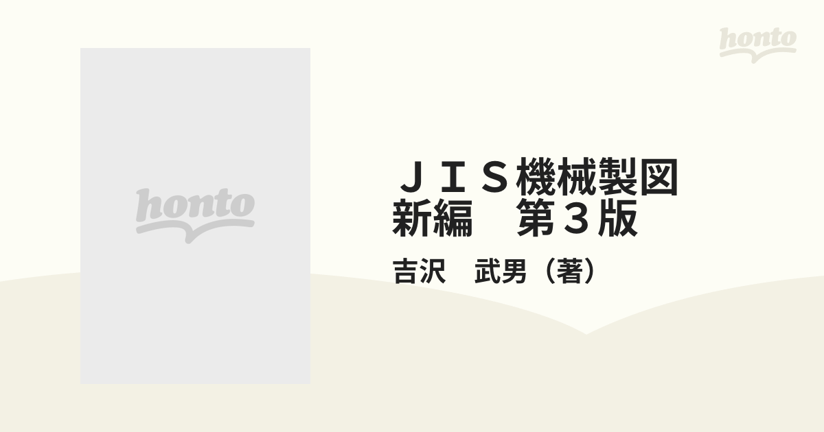 SALE／74%OFF】 新編JIS機械製図 健康 | metroarenapompeia.com.br