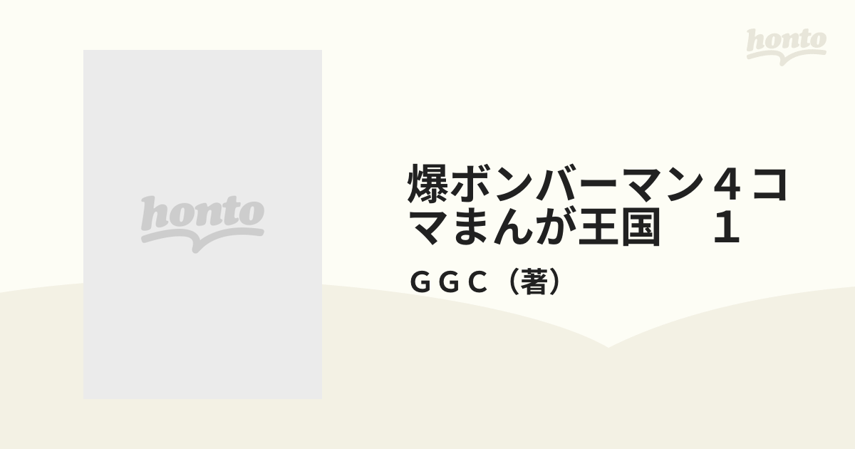 爆ボンバーマン４コマまんが王国　１ （アクションコミックス）