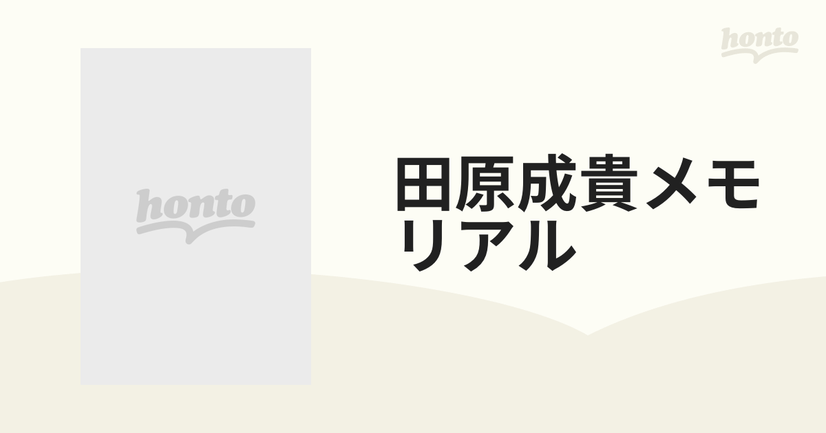 田原成貴メモリアル 競馬場の風来坊の通販 - 紙の本：honto本の通販ストア