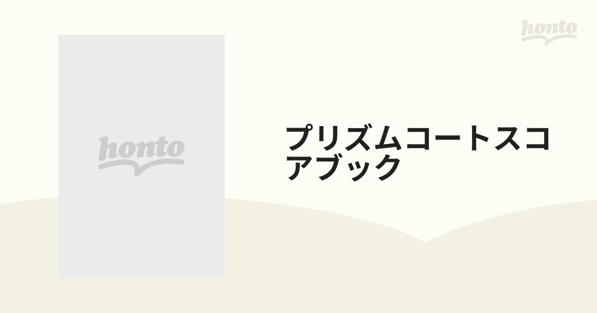 プリズムコートスコアブック 攻略＆設定資料集 付属資料：中嶋敦子描き下ろし特製ポスター（１枚）