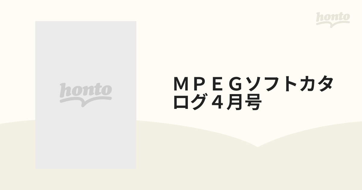 ＭＰＥＧソフトカタログ４月号の通販 - 紙の本：honto本の通販ストア