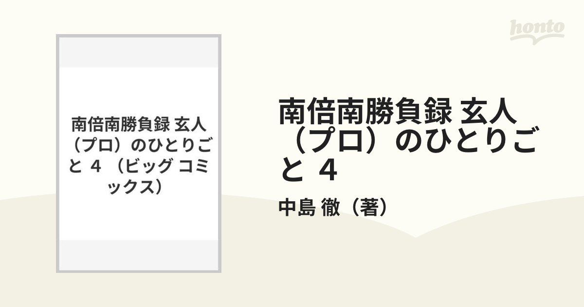 中古】玄人のひとりごと 南倍南勝負録 １１ /小学館/中島徹（漫画家