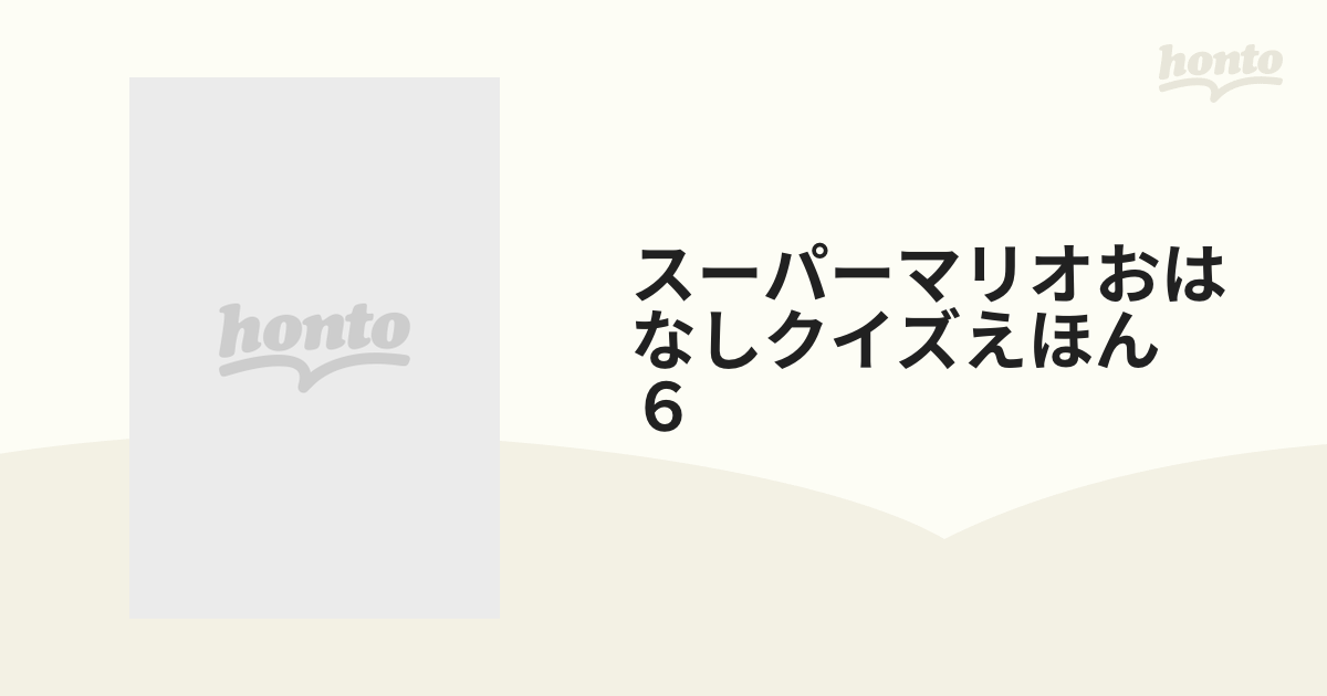 スーパーマリオおはなしクイズえほん　６ さらわれたともだち