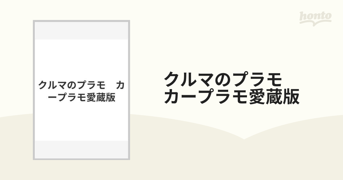 クルマのプラモ カープラモ愛蔵版の通販 - 紙の本：honto本の通販ストア