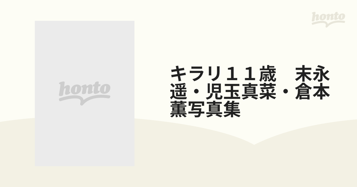 キラリ１１歳 末永遥・児玉真菜・倉本薫写真集の通販 - 紙の本：honto