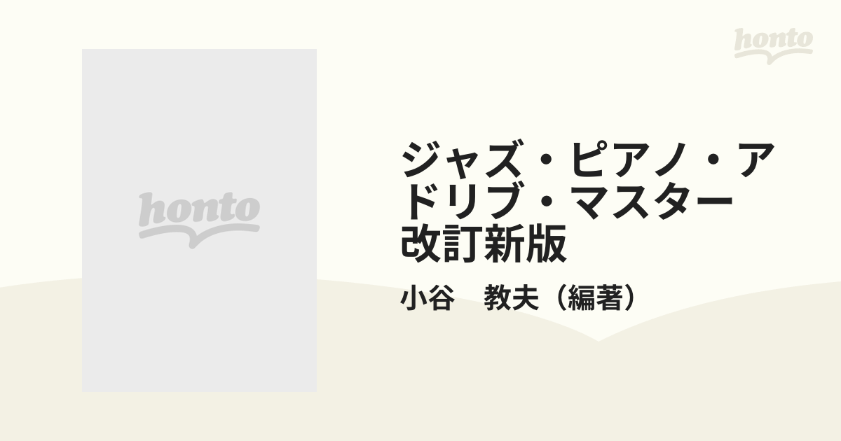 ジャズ・ピアノ・アドリブ・マスター　改訂新版 アドリブへの実戦的アプローチ 付属資料：コンパクトディスク（１枚）