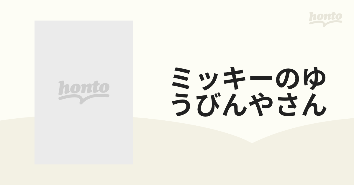 同梱不可】 ミッキーのゆうびんやさん 絶版希少 昭和レトロ ディズニー