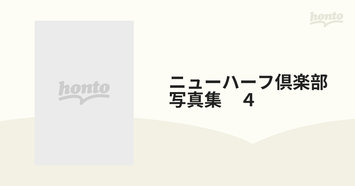 ニューハーフ倶楽部写真集 ４の通販 - 紙の本：honto本の通販ストア