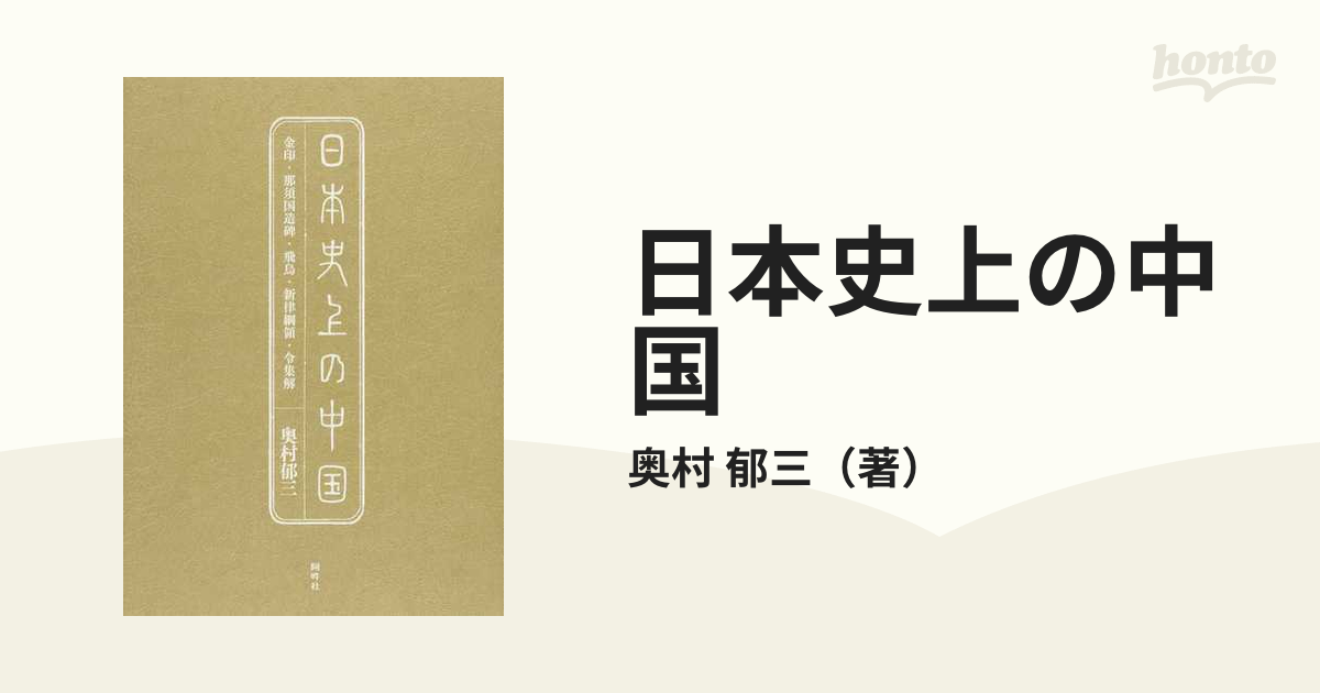 日本史上の中国 金印・那須国造碑・飛鳥・新律綱領・令集解 奥村 郁三 Ｉ-