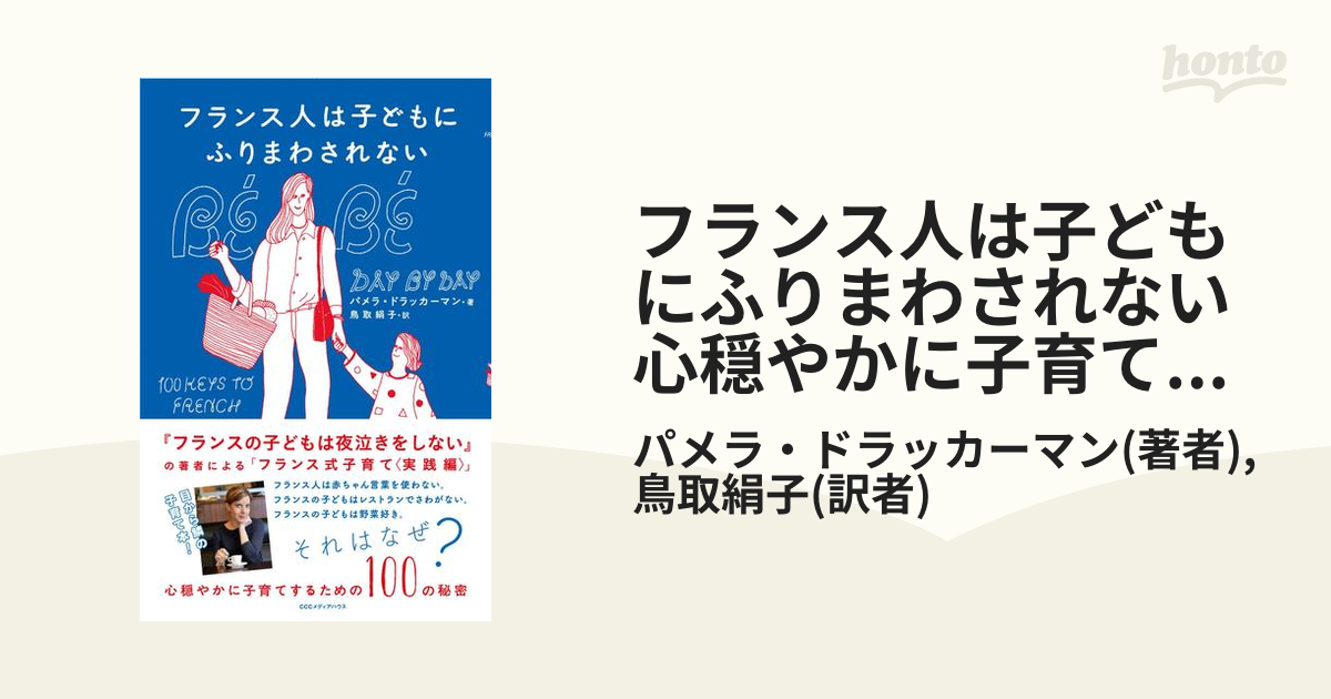 フランス人は子どもにふりまわされない 心穏やかに子育てするための100