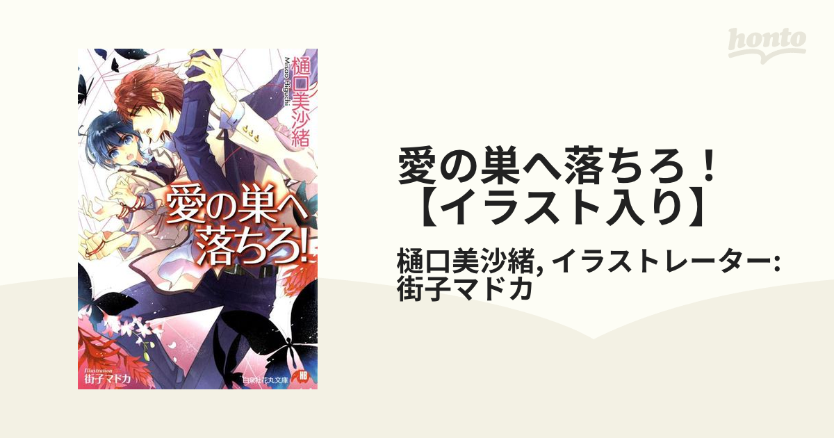 樋口美沙緒 街子マドカ 愛の裁きを受けろ！ BLドラマCD 初回限定版