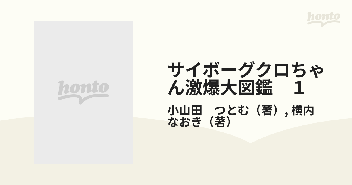 サイボーグクロちゃん激爆大図鑑 (コミックボンボンデラックス)