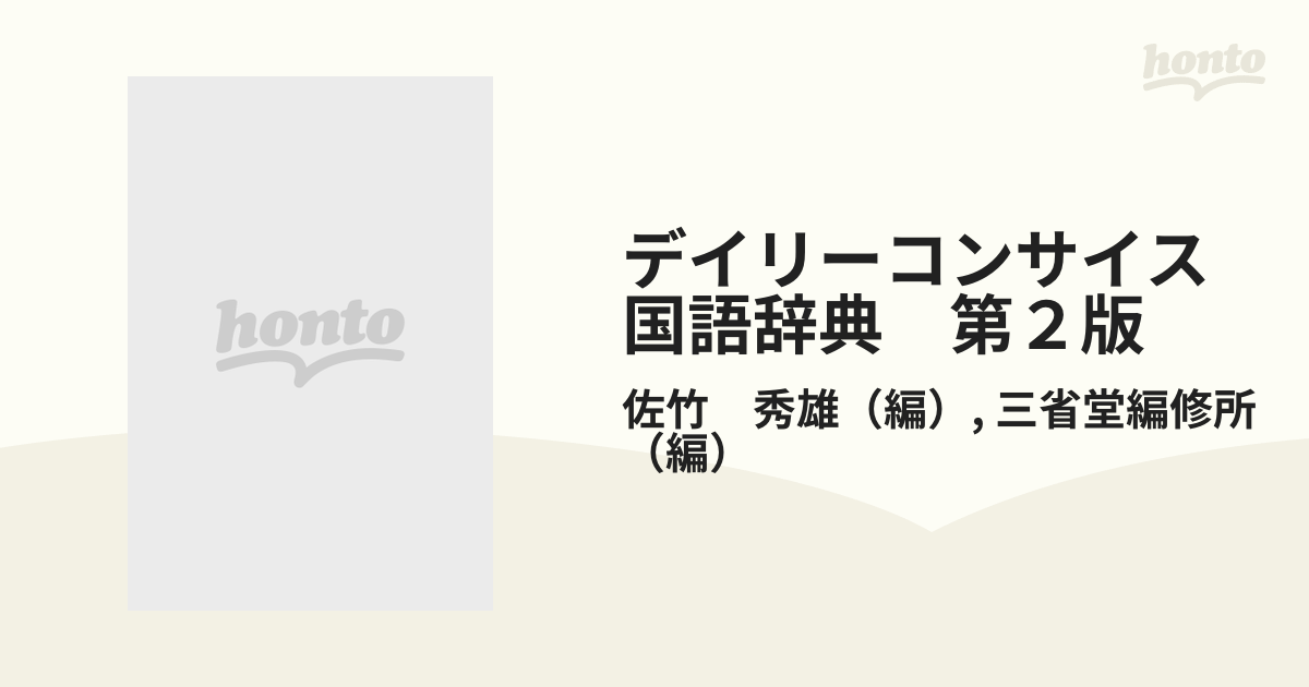 デイリーコンサイス国語辞典 第２版 ２色刷 革装の通販/佐竹 秀雄