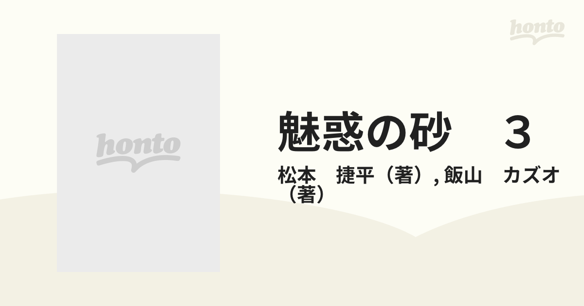 魅惑の砂 ３ （ビッグコミックス）の通販/松本 捷平/飯山 カズオ