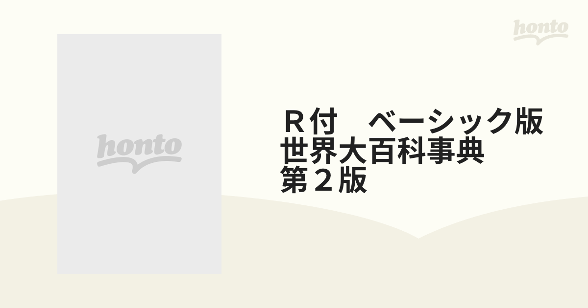 Ｒ付 ベーシック版 世界大百科事典 第２版の通販 - 紙の本：honto本の