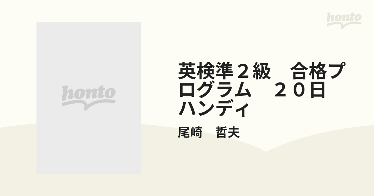 中古】ハンディ英検２級合格プログラム２０日/三修社/尾崎哲夫の