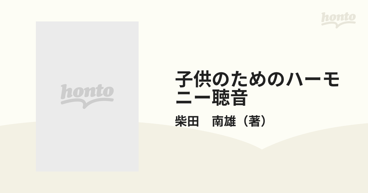 子供のためのハーモニー聴音 音感訓練の本 付属資料：和音表（７Ｐ）の