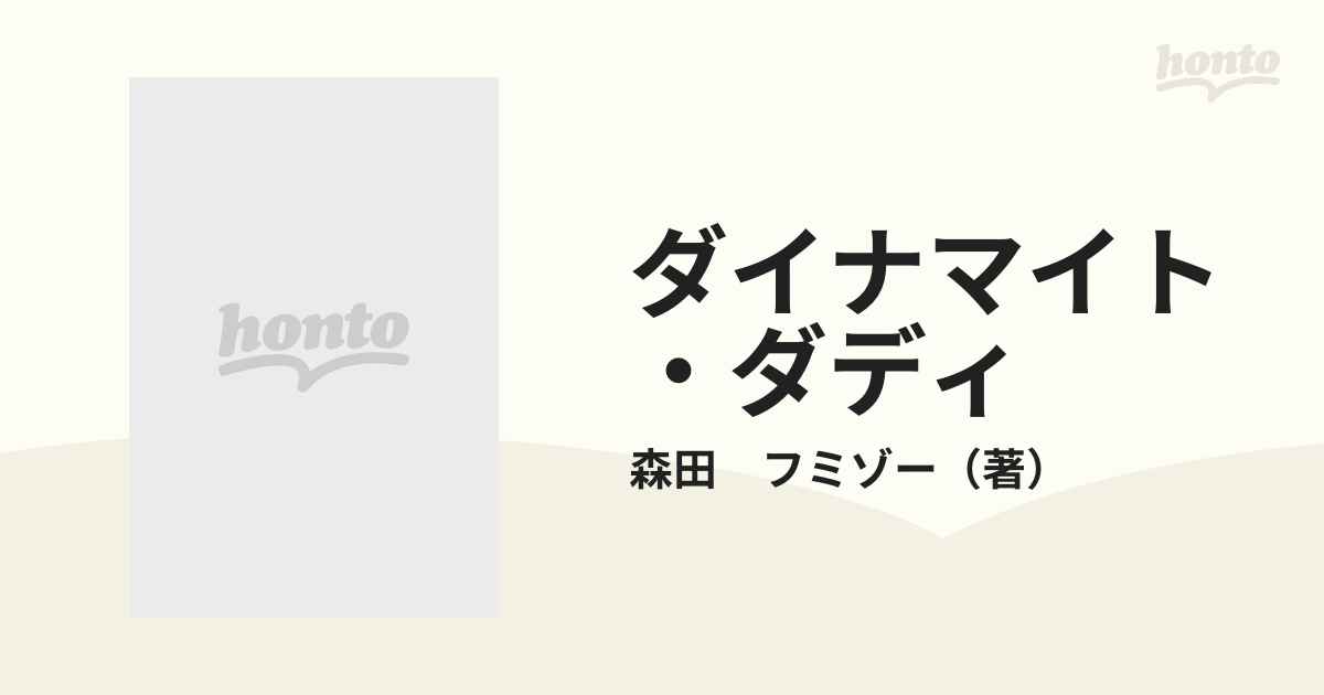 ダイナマイト・ダディ （バンブー・コミックス）の通販/森田 フミゾー