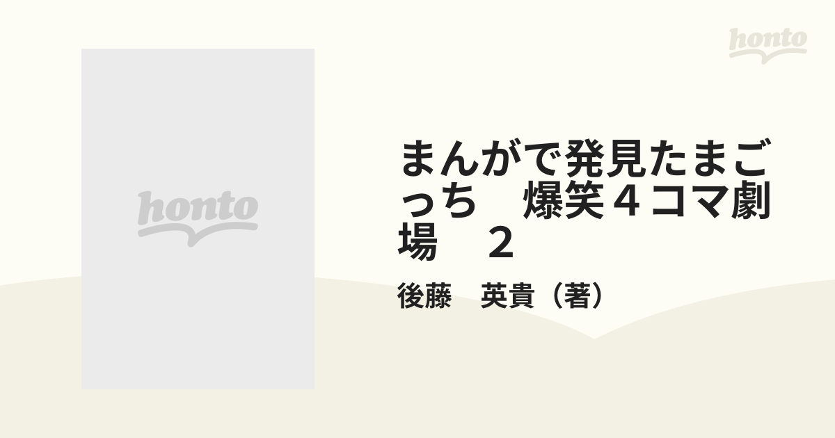 まんがで発見たまごっち　爆笑４コマ劇場　２ （てんとう虫コミックススペシャル）