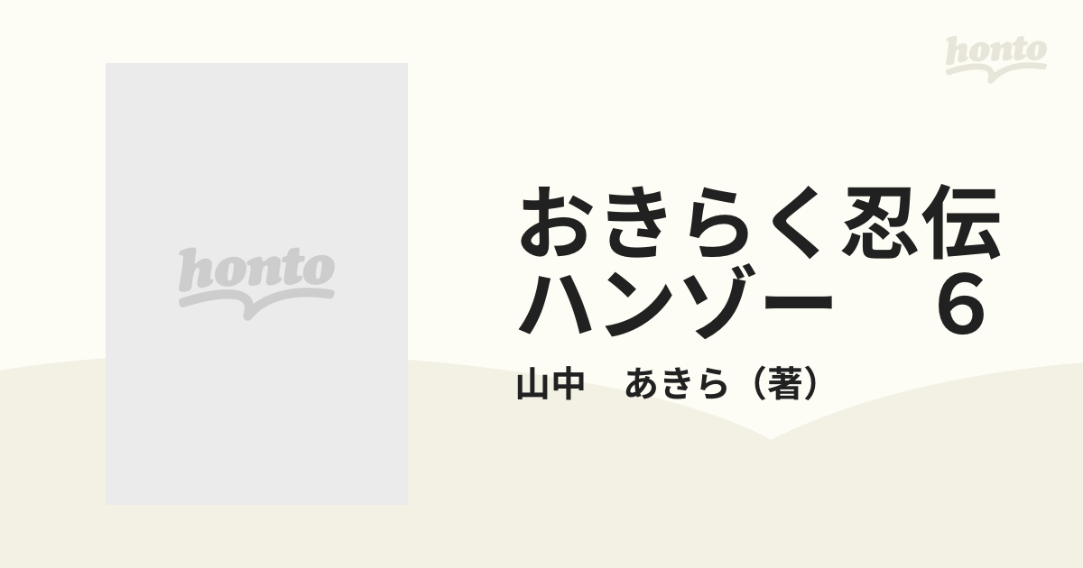 おきらく忍伝ハンゾー ６ （コミックボンボン）の通販/山中 あきら