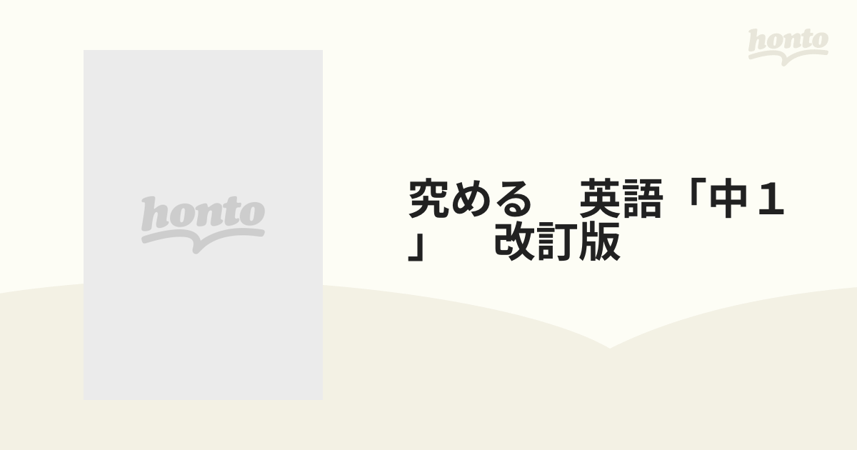 最新情報 演習究める 英語「中1」 語学・辞書・学習参考書