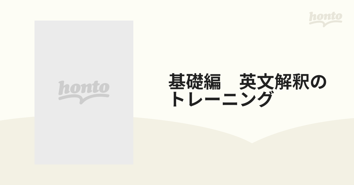 基礎編　英文解釈のトレーニング