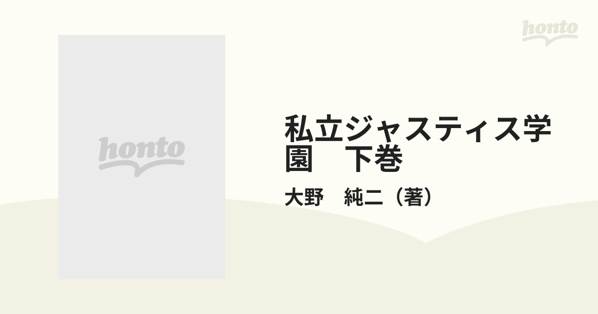 私立ジャスティス学園　下巻 （少年マガジンコミックス）