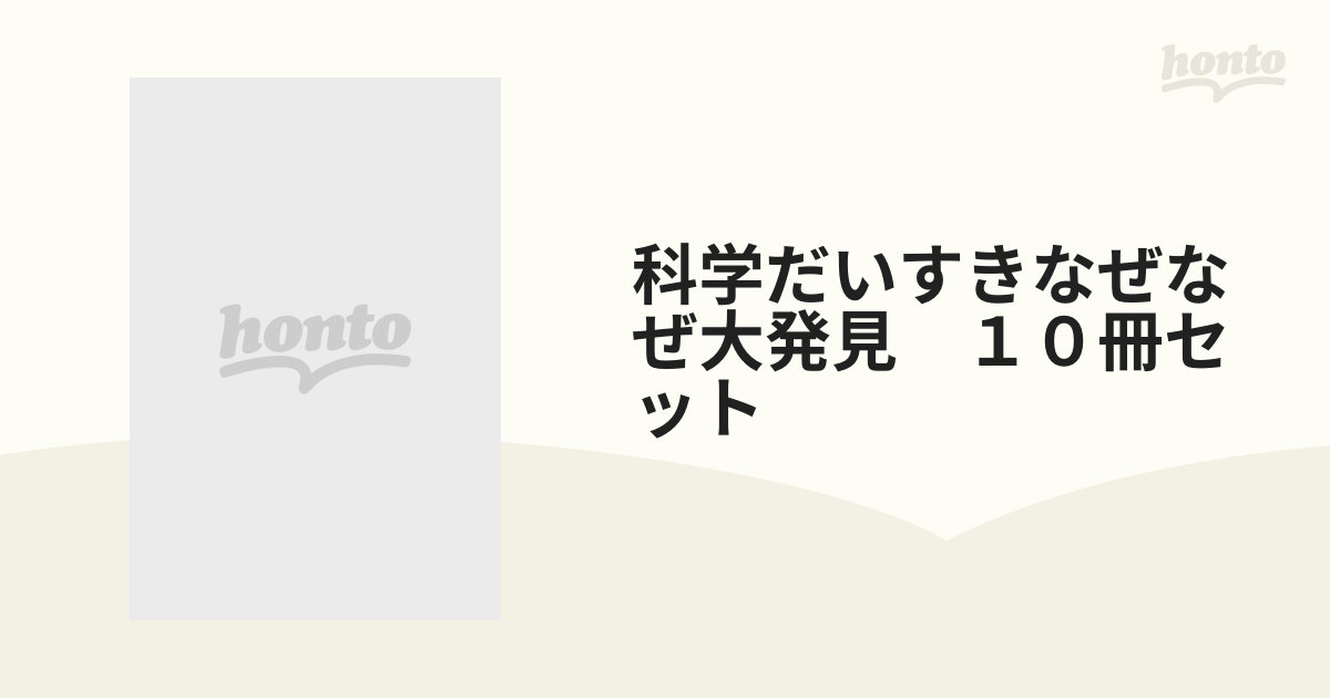 科学だいすきなぜなぜ大発見　１０冊セット