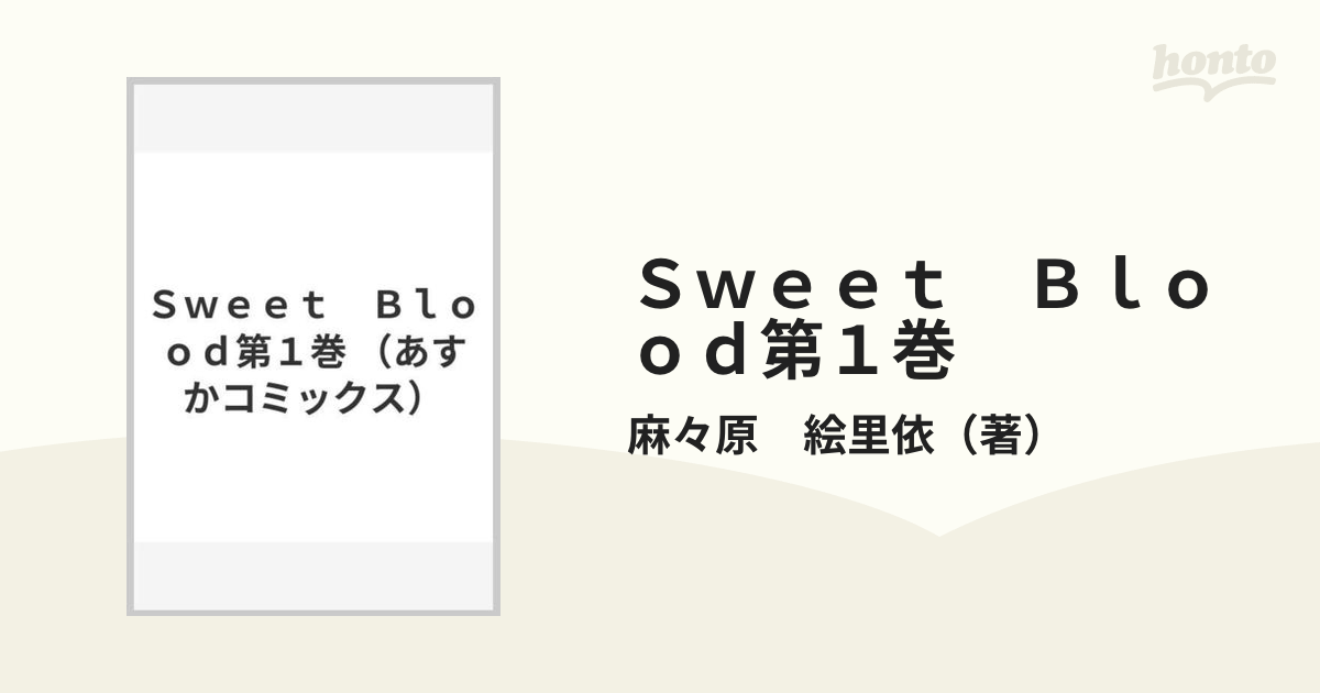 Sweet Blood第1巻 （あすかコミックス）の通販/麻々原 絵里依 あすかコミックス コミック：honto本の通販ストア
